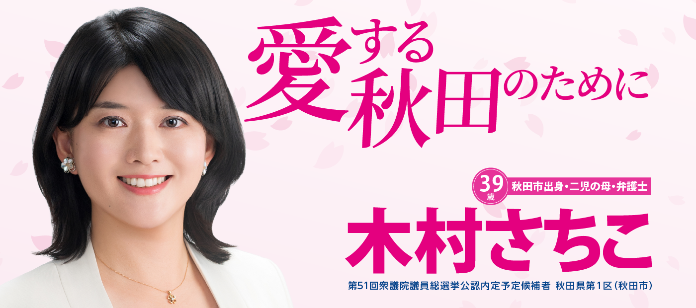 メインビジュアルスライド：愛する秋田のために 木村さちこ 第51回衆議院議員総選挙公認内定予定候補者 秋田県第1区（秋田市）